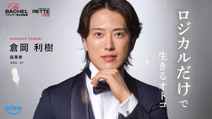 倉岡利樹「バチェロレッテ・ジャパン」シーズン4(C)2026 Warner Bros. International Television Production Limited. All Rights Reserved.