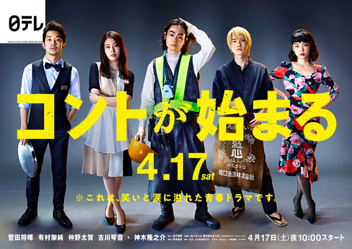 (左から)仲野太賀、有村架純、菅田将暉、神木隆之介、古川琴音(C)日本テレビ