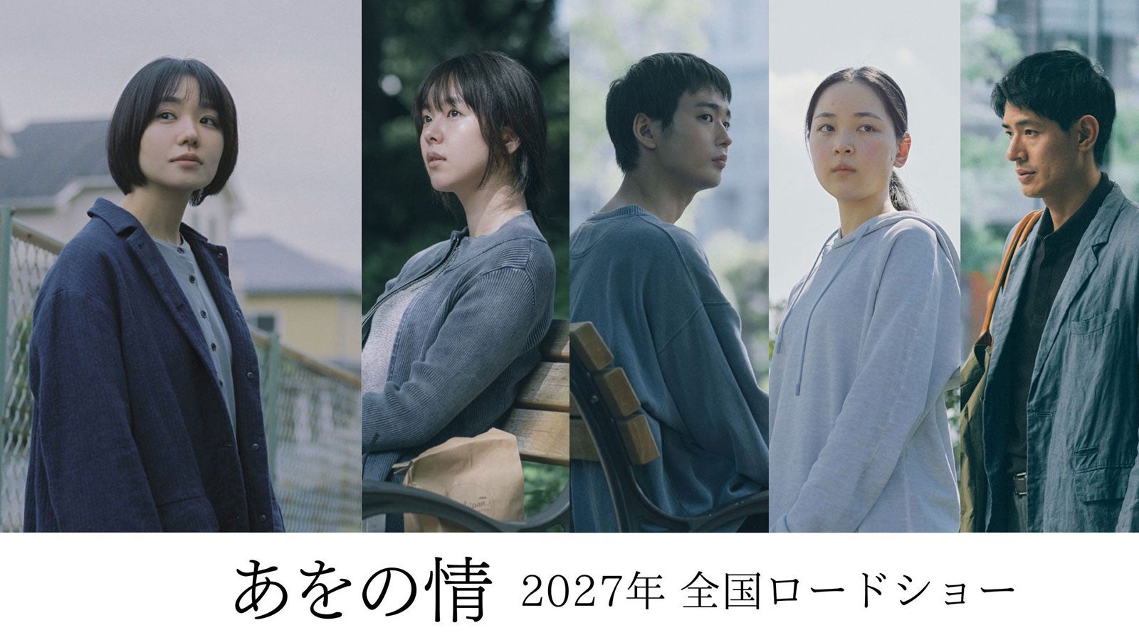 奈緒主演映画「あをの情」唐田えりか・中島歩ら4人の追加キャスト解禁【コメント】