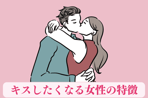 男性がキスしたくなる女性の特徴4つ モデルプレス