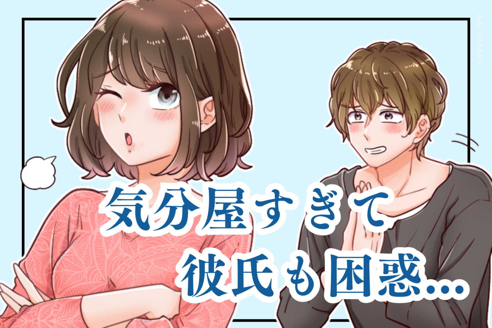 【星座×血液型別】気分屋すぎて彼氏も困惑...恋愛の温度差が激しい女性ランキング＜第４位～第６位＞