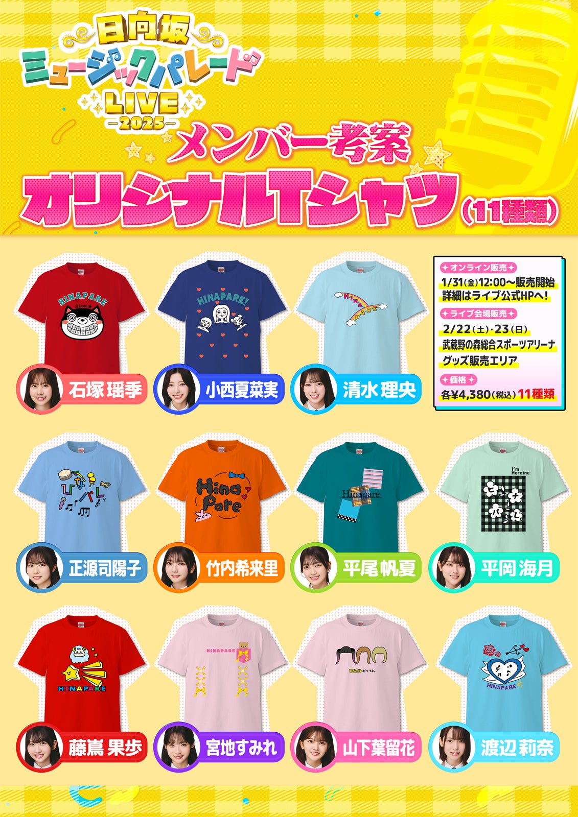 「日向坂ミュージックパレード LIVE」オリジナルTシャツ一覧（C）日本テレビ