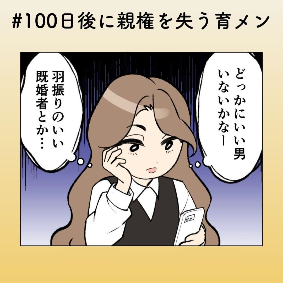 その笑顔、ほんとに“ファン”ですか？ 既婚男性に近づく女性【100日後に親権を失う育メン 第50話】