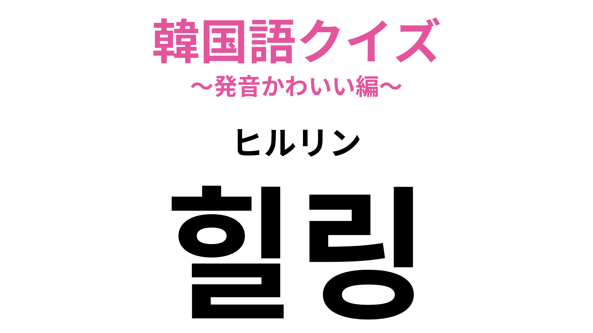 【韓国語クイズ】「힐링（ヒルリン）」の意味は？リラックスした状態を表しています！