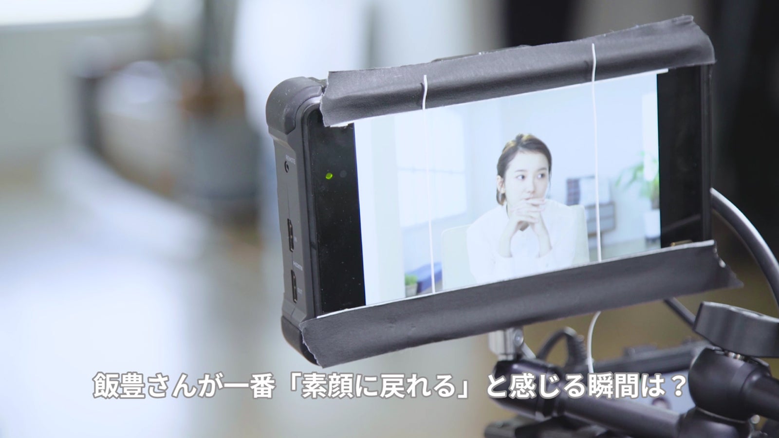 飯豊まりえ／メイク動画・インタビューより（提供写真）