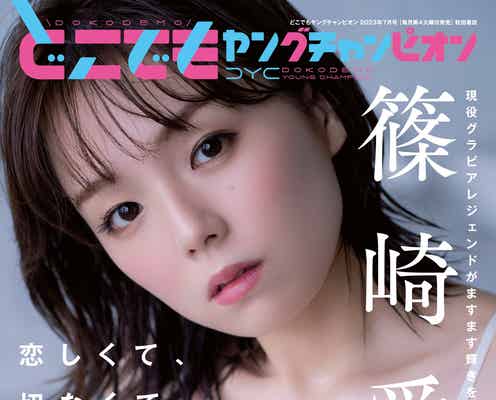 篠崎愛、妖艶さ溢れる迫力美バスト