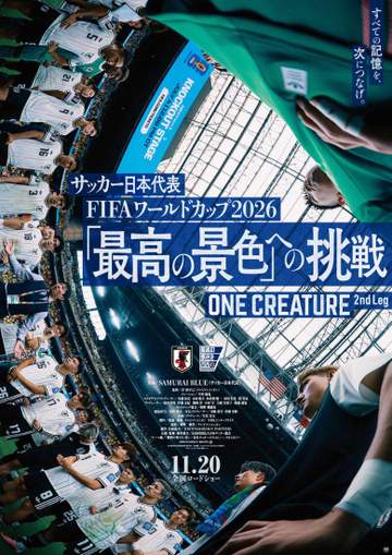 森保JAPAN、W杯の激闘描く映画11.20公開、森保一監督「未来への決意が刻まれています」ナレーションに中村倫也 