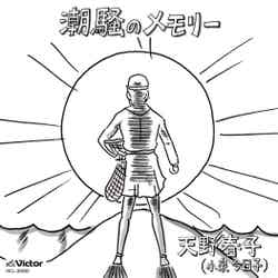お笑い芸人・鉄拳のパラパラ漫画で表現された映画「潮騒のメモリー」の名シーンをジャケット写真に採用