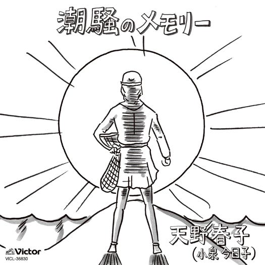 お笑い芸人・鉄拳のパラパラ漫画で表現された映画「潮騒のメモリー」の名シーンをジャケット写真に採用