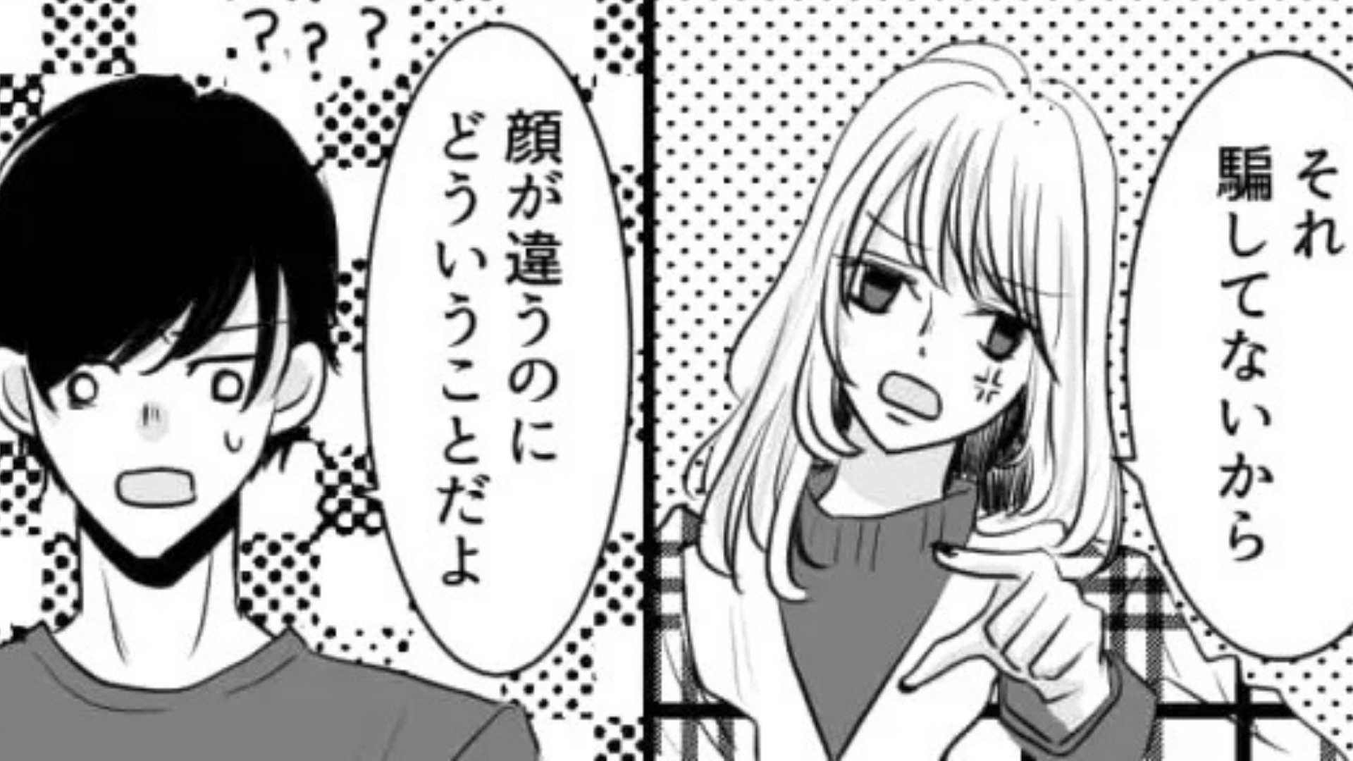 彼女のすっぴんに対して「騙された」と発言。最低な男友だちに、主人公はブチギレて...！？