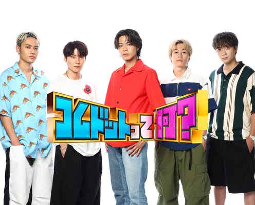 コムドット、初冠番組に手応え テレビ界に「今までとは違う新しい風が吹かせられる」