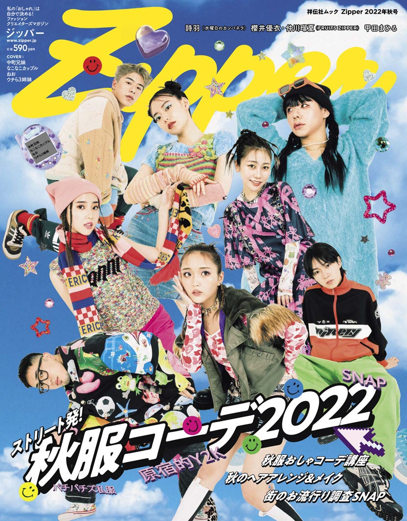 中町兄妹・なこなこカップル・ウチら3姉妹ら「Zipper」表紙初登場 Y2Kファッションで原宿降臨