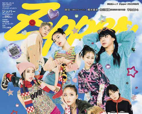 中町兄妹・なこなこカップル・ウチら3姉妹ら「Zipper」表紙初登場 Y2Kファッションで原宿降臨