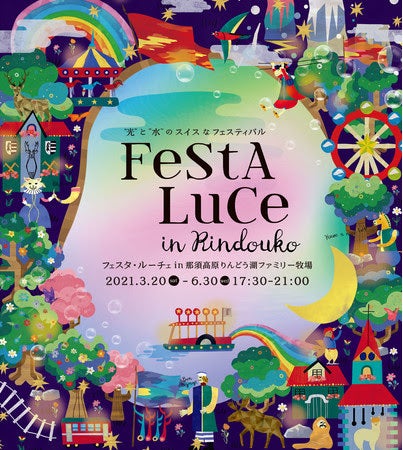 フェスタ・ルーチェ／画像提供：日本テーマパーク開発