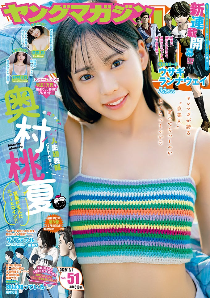 「ヤングマガジン」51号(11月17日発売)表紙:奥村桃夏(C)U-YA/KODANSHA