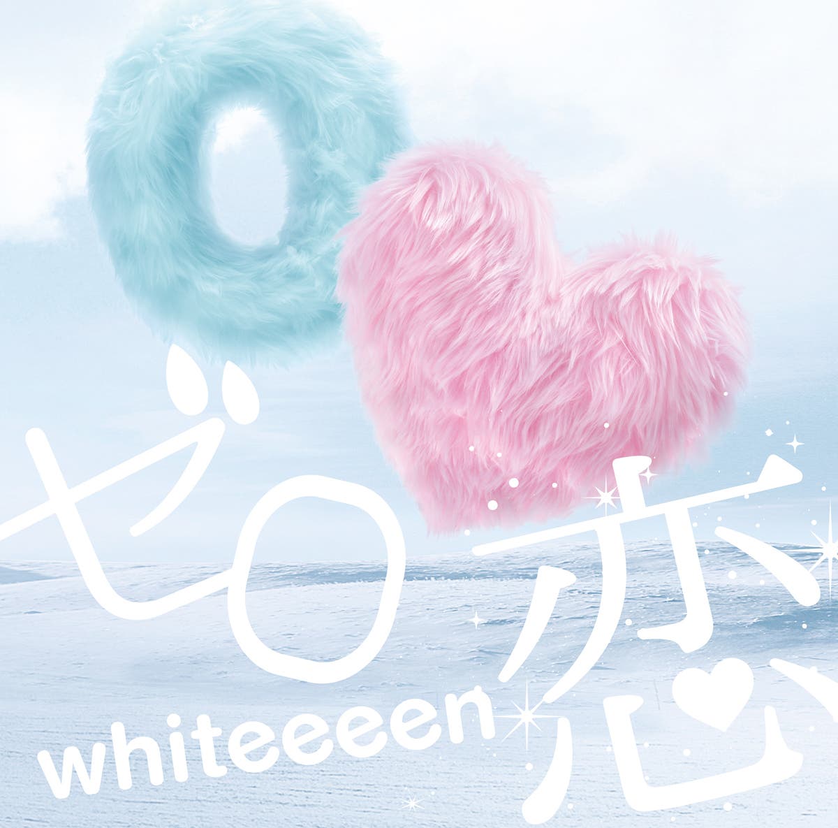 「ゼロ恋」