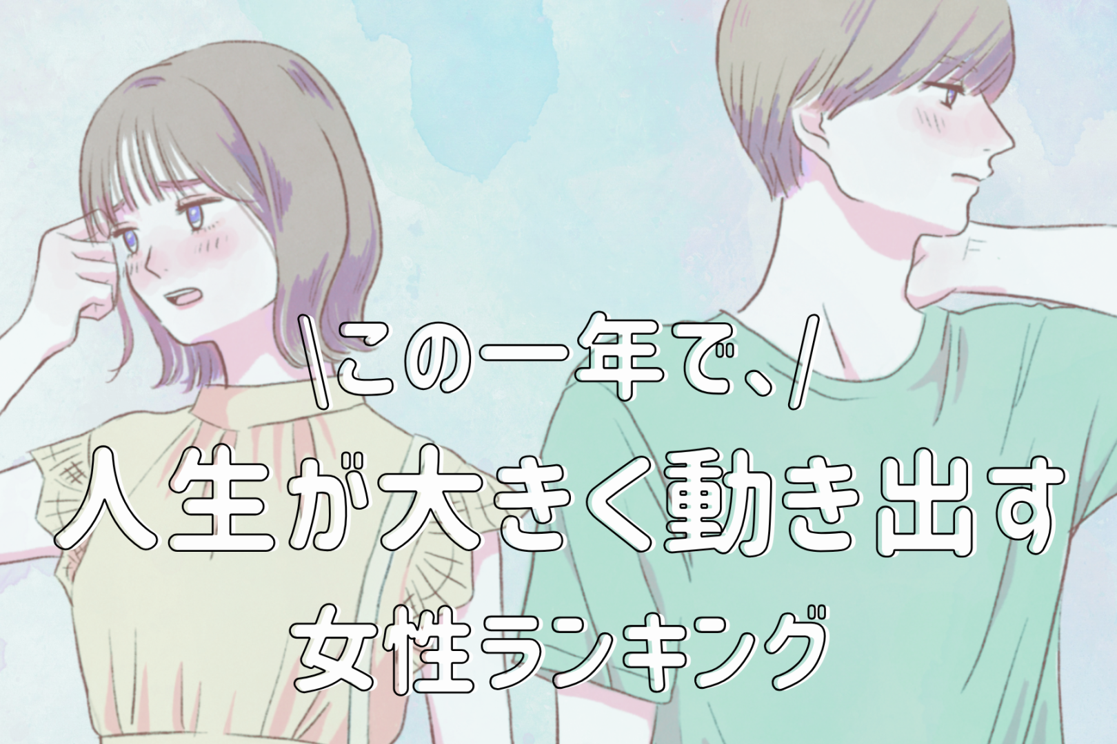 【誕生月別】この一年、人生が大きく動き出す女性ランキング＜最下位～第１０位＞