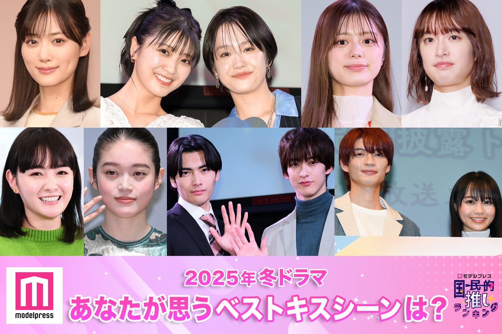 ＜終了＞2025年冬ドラマ、あなたが思うベストキスシーンは？【モデルプレス国民的推しランキング】