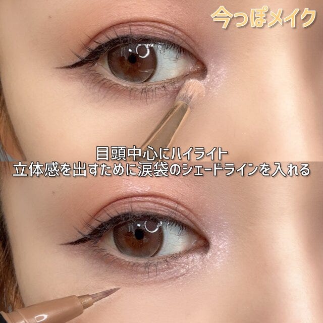 今っぽメイク　ハイライト　入れ方