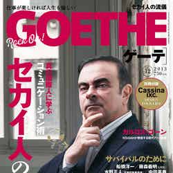 「GOETHE」12月号（幻冬舎、2013年10月24日発売）