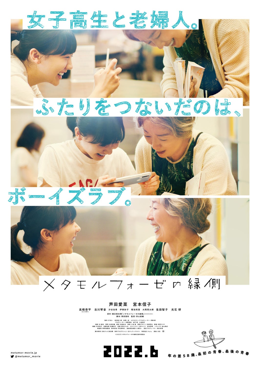 芦田愛菜＆宮本信子／ポスタービジュアル（C）2022「メタモルフォーゼの縁側」製作委員会