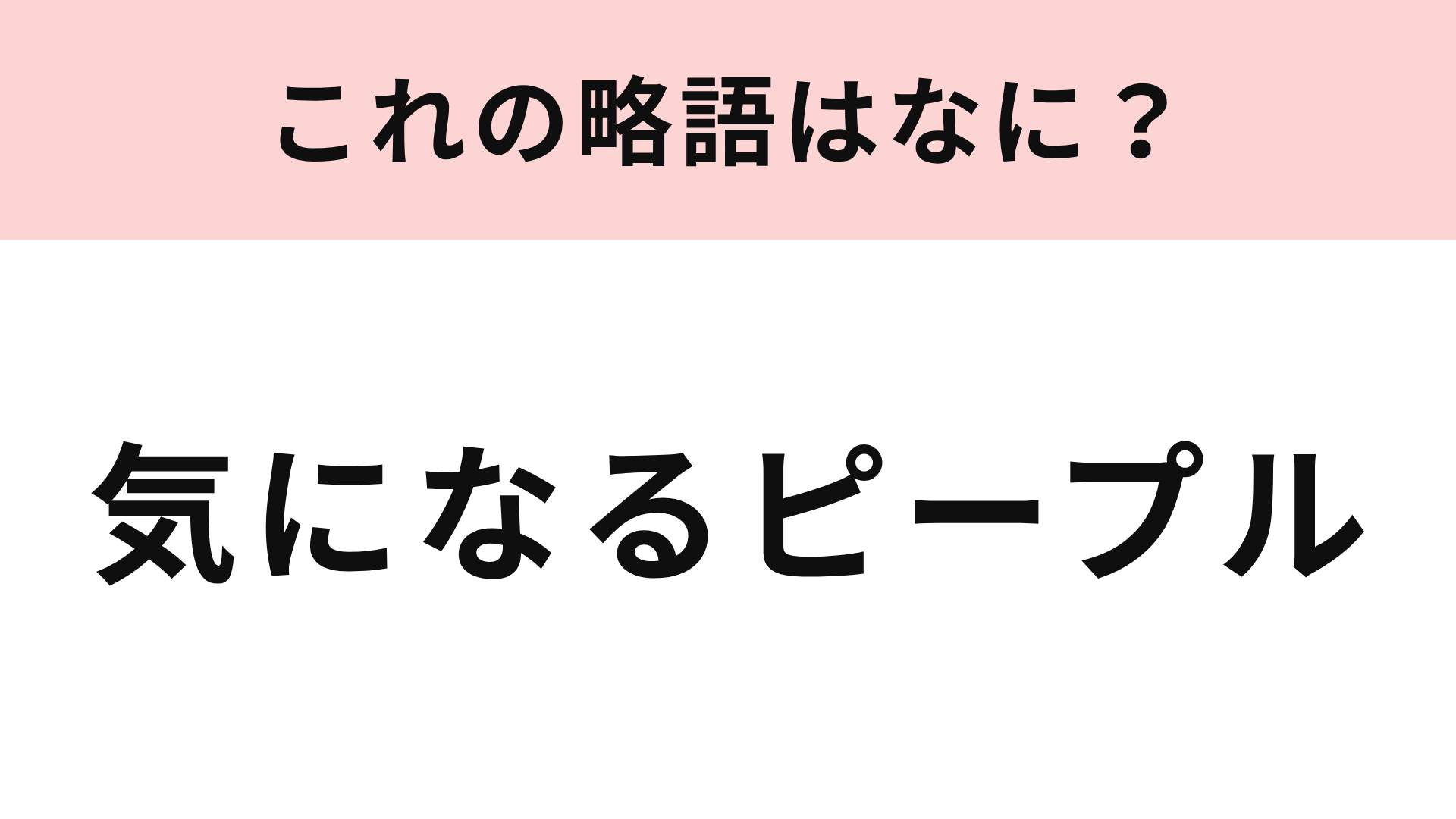【略語クイズ】「気になるピープル」の略語は？聞いたことあるはず...！