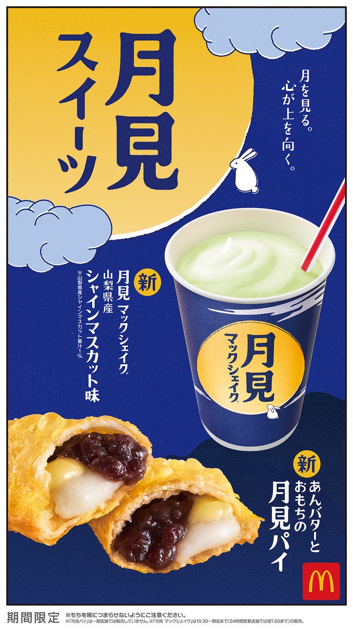 マクドナルド 月見ファミリー(提供写真)