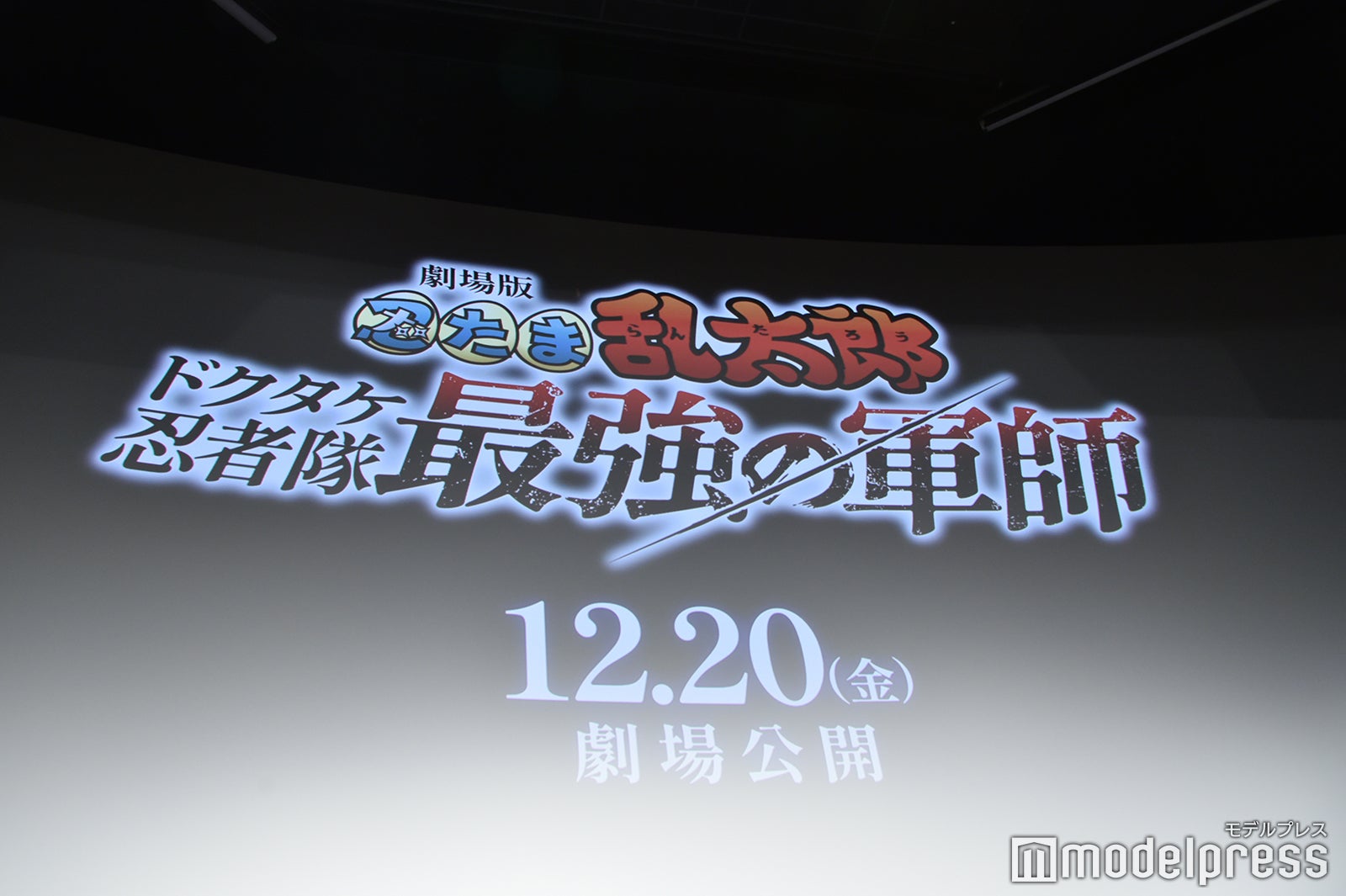 映画「劇場版 忍たま乱太郎 ドクタケ忍者隊最強の軍師」前夜祭イベント（C）モデルプレス