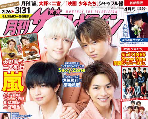 Sexy Zone、ジャニーズ相関図&人生最大の思い出を語る