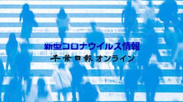 新型コロナ詳報 千葉県内3人死亡 119人感染判明 死者100人超え 市原で新たにクラスター モデルプレス