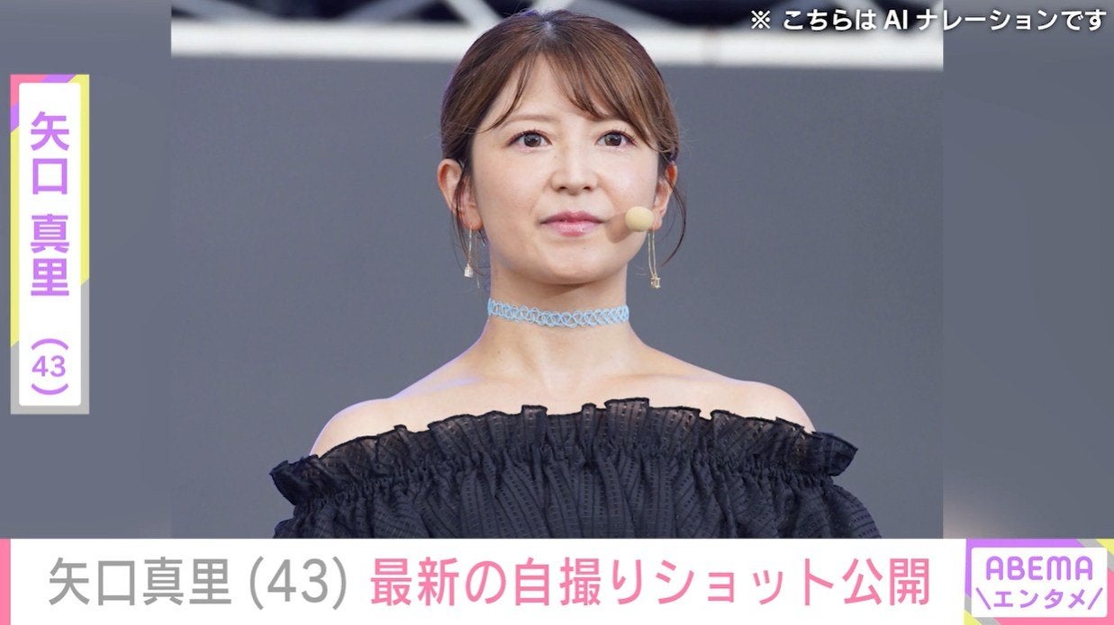 加工した写真が話題・矢口真里（43）「やりたかったこと全てクリア」自撮りショット公開