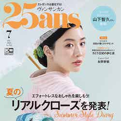「25ans」7月号通常版（ハースト婦人画報社、5月28日発売）表紙：永野芽郁（提供写真）