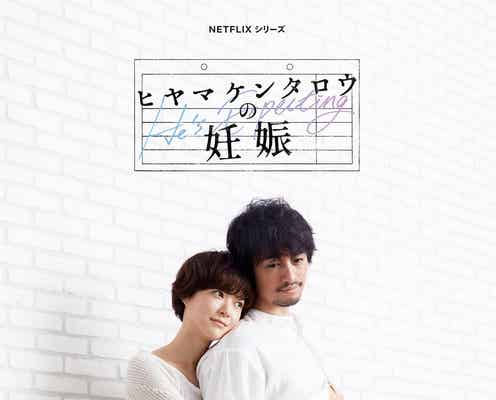 斎藤工、大きなお腹の“妊夫”姿公開 つわりなどに苦労する姿も<ヒヤマケンタロウの妊娠>
