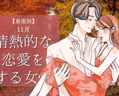 【星座別】11月、情熱的な恋愛をする女性ランキング<第4位~第6位>