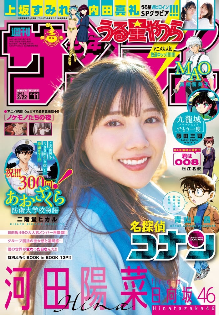 「週刊少年サンデー」11号(2月8日発売)表紙:河田陽菜(画像提供:小学館)