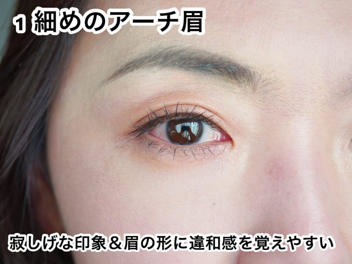 細めのアーチ眉