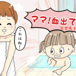 生理中のお風呂 子どもに 血が出てる 大丈夫 と言われてしまい モデルプレス