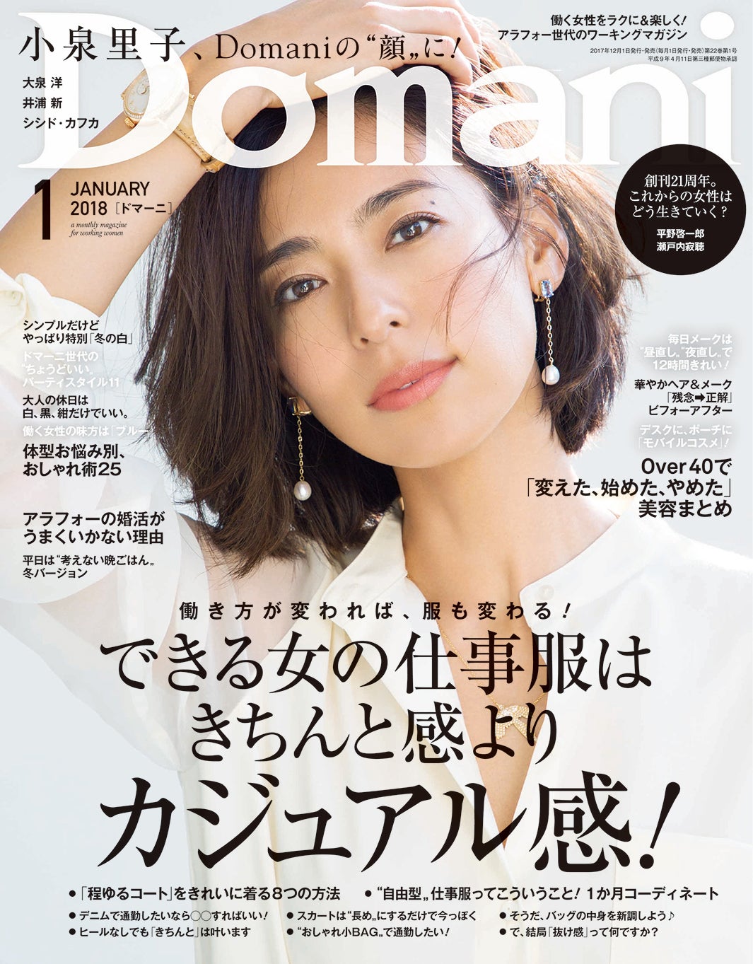 「Domani」1月号（小学館、2017年12月1日発売）表紙：小泉里子（画像提供：小学館）