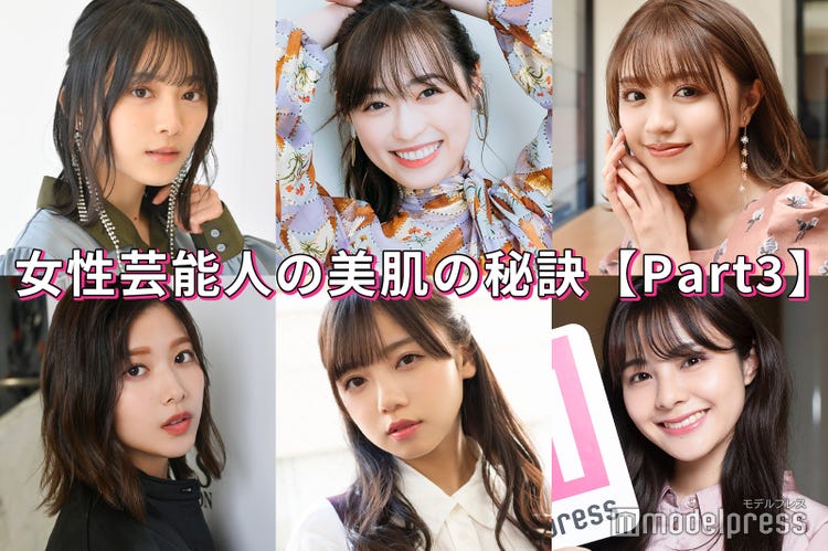 福原遥 櫻坂46渡邉理佐 日向坂46齊藤京子 女性芸能人の 美肌の秘訣 Part3 モデルプレス 福原遥 櫻坂46渡邉理佐 日向坂46齊藤京子 女性芸能人の 美肌の秘訣 Part3 モデルプレス