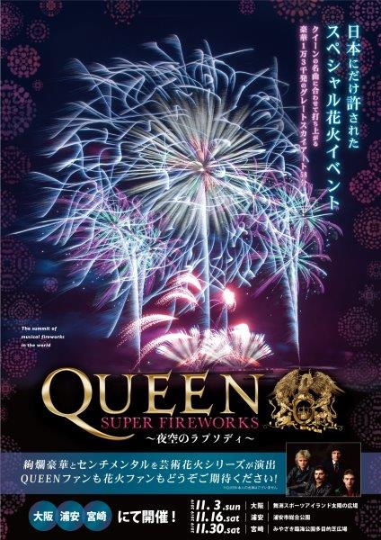 QUEEN SUPER FIREWORKS～夜空のラプソディ～（提供画像）