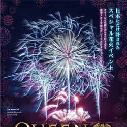 QUEEN SUPER FIREWORKS~夜空のラプソディ~(提供画像)