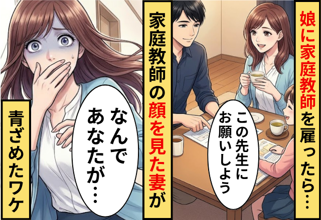 娘のために家庭教師を雇った家庭。だが「なんであなたが…」家庭教師の顔を見た妻が青ざめたワケ
