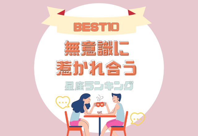 譲れない部分が全く同じ 無意識に惹かれ合う 星座ランキング Best10 モデルプレス
