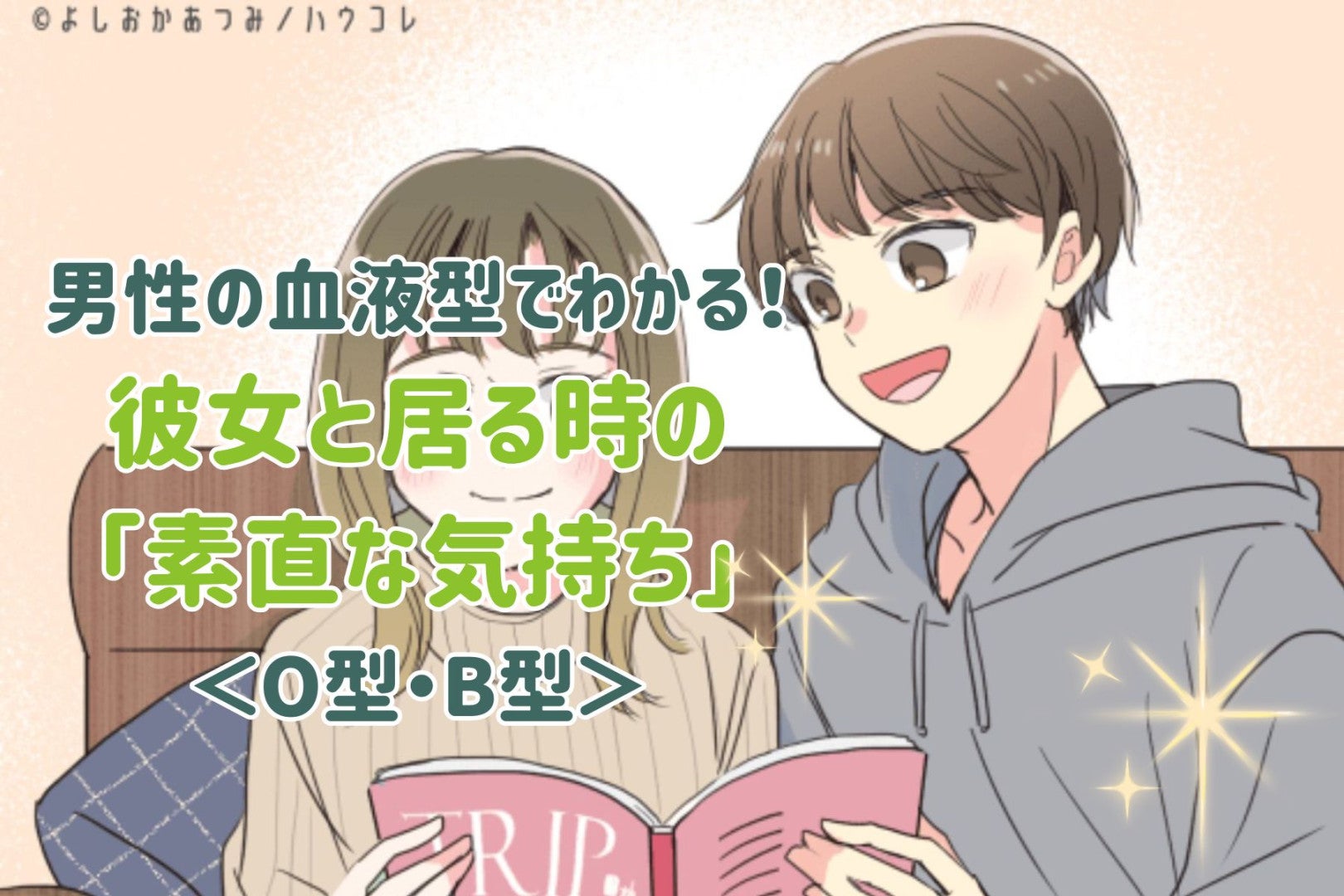 男性の血液型でわかる！彼女と居る時の「素直な気持ち」＜O型・B型＞