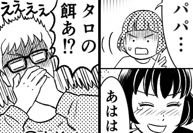 夫の“食い尽くし”がついに【犬の餌】にまで！？娘もドン引き。しかし「あはははは！」すべては“妻の罠”だった！？