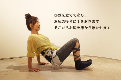 ひざを立てて座り、 お尻の後ろに手をおきます そこからお尻を床から浮かせます