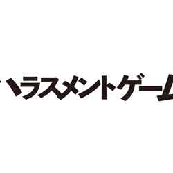 「ハラスメントゲーム」（C）テレビ東京