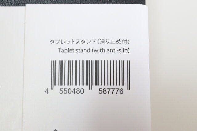 タブレットスタンド(滑り止め付) JANコード タブレットスタンド(滑り止め付) JANコード