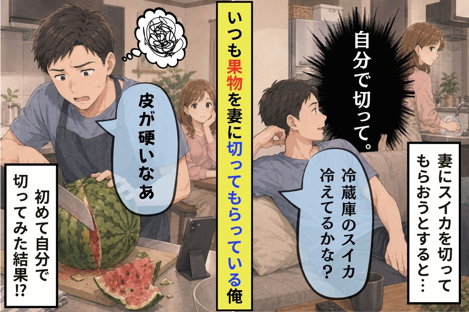 「もう冷えてるかな？」で妻に任せていた私が、初めてスイカを切った日