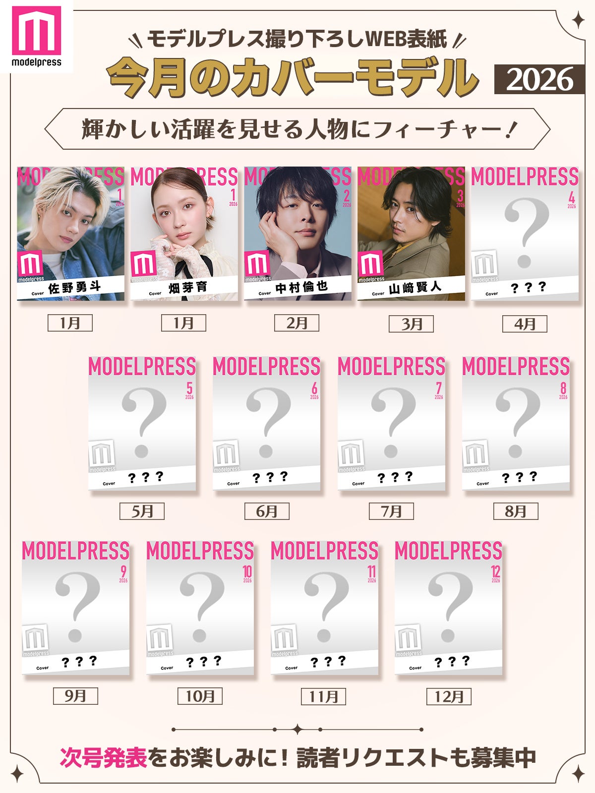 2026年モデルプレス「今月のカバーモデル」（C）モデルプレス